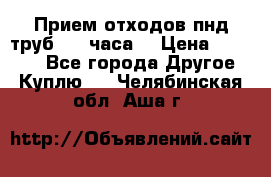 Прием отходов пнд труб. 24 часа! › Цена ­ 50 000 - Все города Другое » Куплю   . Челябинская обл.,Аша г.